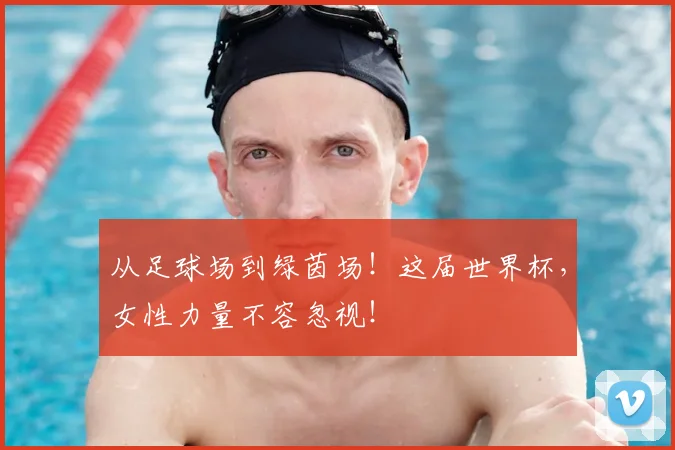 从足球场到绿茵场!这届世界杯,女性力量不容忽视!