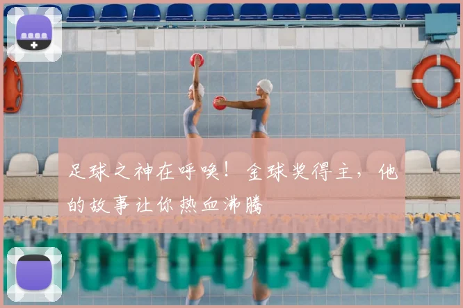 足球之神在呼唤！金球奖得主，他的故事让你热血沸腾