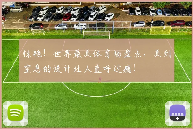 惊艳!世界最美体育场盘点,美到窒息的设计让人直呼过瘾!