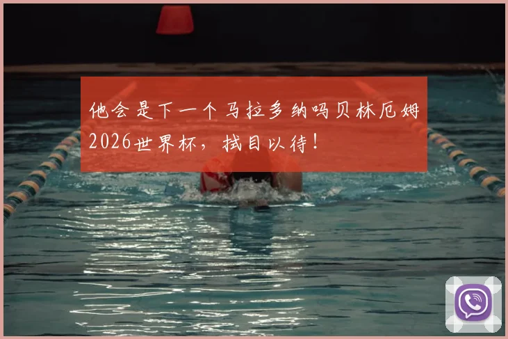 他会是下一个马拉多纳吗贝林厄姆2026世界杯,拭目以待!