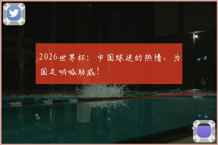2026世界杯:中国球迷的热情,为国足呐喊助威!