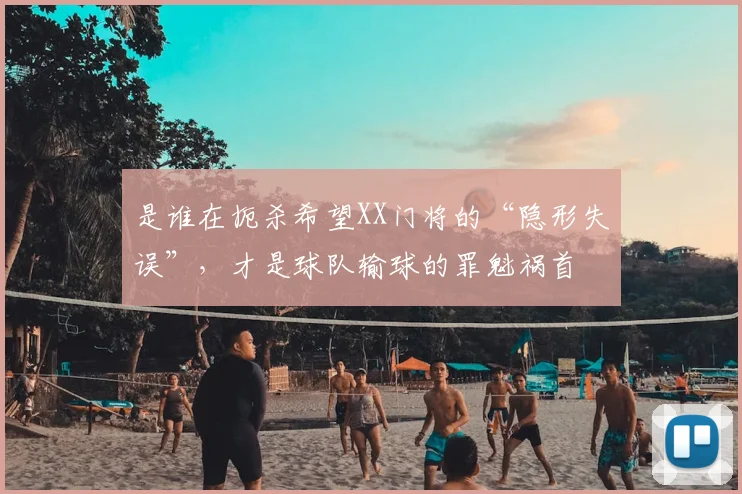 是谁在扼杀希望XX门将的“隐形失误”,才是球队输球的罪魁祸首