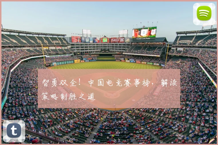 智勇双全!中国电竞赛事榜,解读策略制胜之道