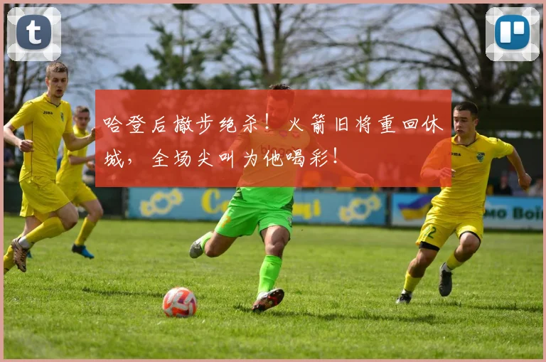 哈登后撤步绝杀！火箭旧将重回休城，全场尖叫为他喝彩！