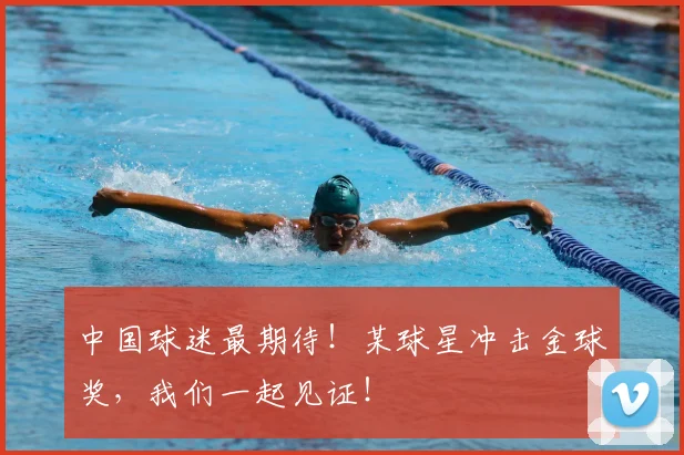 中国球迷最期待！某球星冲击金球奖，我们一起见证！