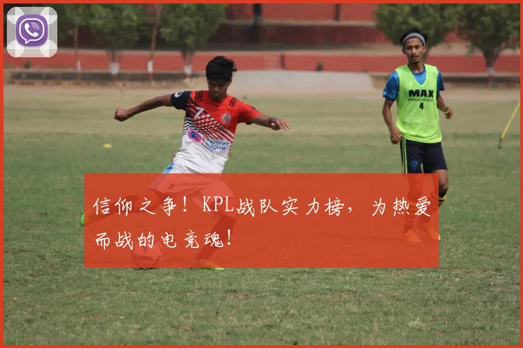 信仰之争!KPL战队实力榜,为热爱而战的电竞魂!