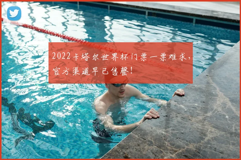 2022卡塔尔世界杯门票一票难求,官方渠道早已售罄!