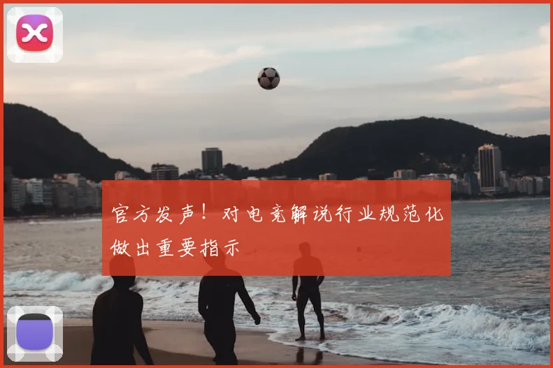 官方发声!对电竞解说行业规范化做出重要指示
