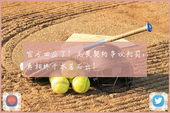 官方回应了!无畏契约争议判罚,真相终于水落石出!