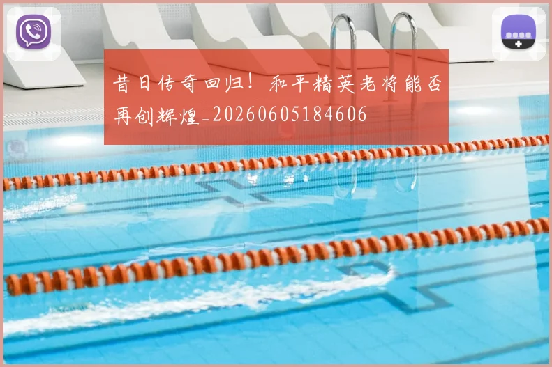 昔日传奇回归！和平精英老将能否再创辉煌_20260605184606
