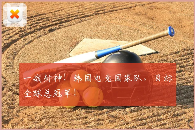 一战封神!韩国电竞国家队,目标全球总冠军!