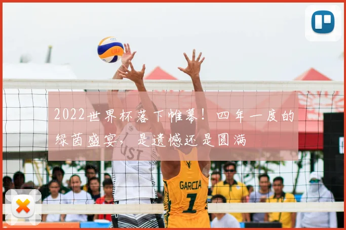 2022世界杯落下帷幕！四年一度的绿茵盛宴，是遗憾还是圆满
