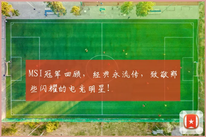 MSI冠军回顾，经典永流传，致敬那些闪耀的电竞明星！