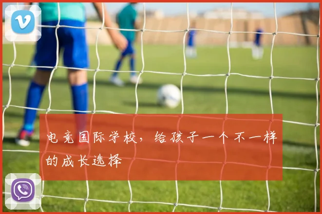 电竞国际学校，给孩子一个不一样的成长选择