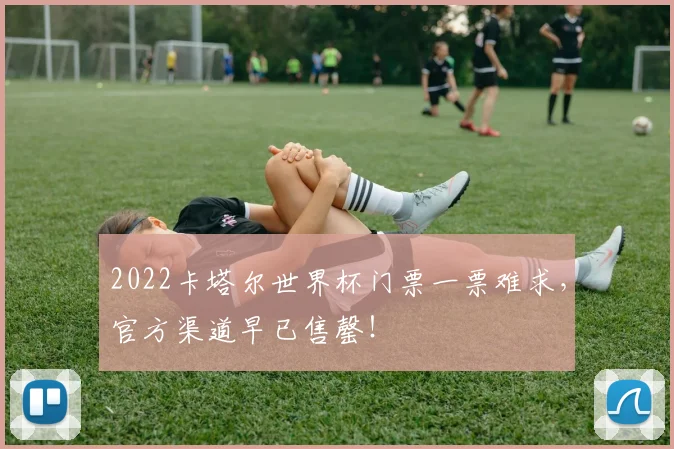 2022卡塔尔世界杯门票一票难求,官方渠道早已售罄!