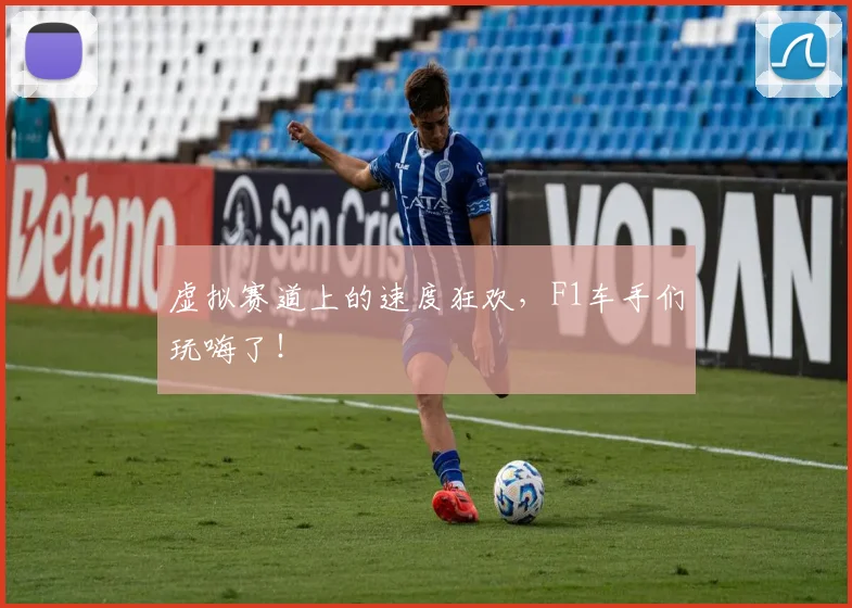 虚拟赛道上的速度狂欢,F1车手们玩嗨了!