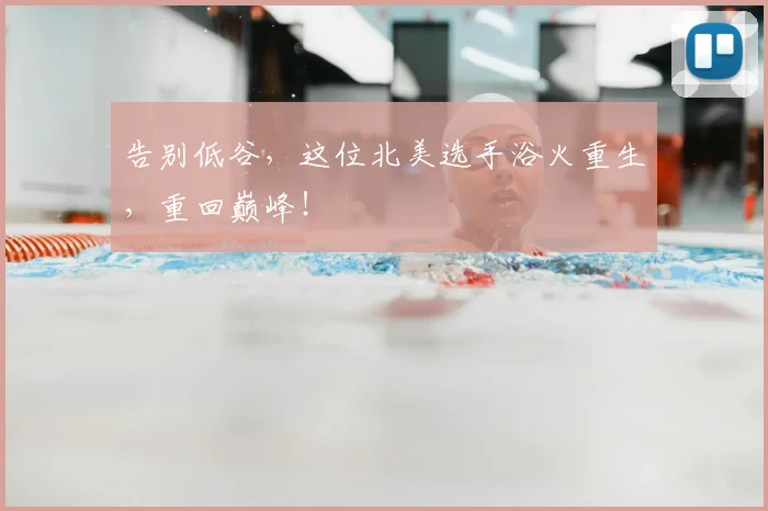 告别低谷，这位北美选手浴火重生，重回巅峰！