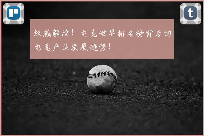 权威解读！电竞世界排名榜背后的电竞产业发展趋势！