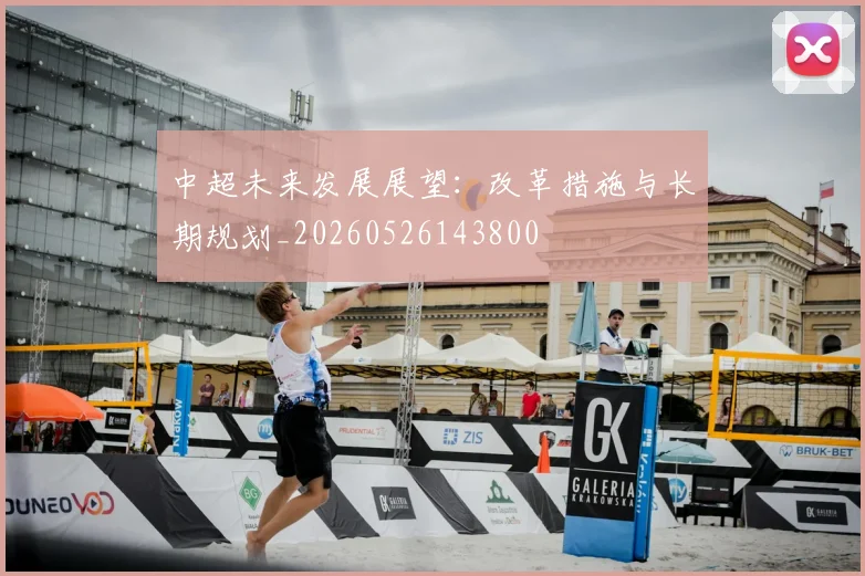 中超未来发展展望:改革措施与长期规划_20260526143800
