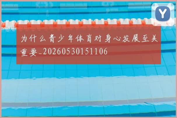 为什么青少年体育对身心发展至关重要_20260530151106