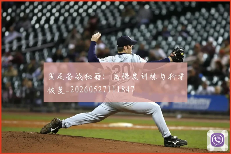 国足备战秘籍：高强度训练与科学恢复_20260527111847