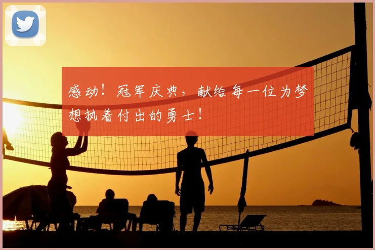 感动！冠军庆典，献给每一位为梦想执着付出的勇士！