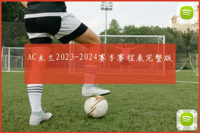 AC米兰2023-2024赛季赛程表完整版