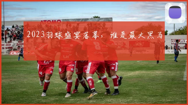2023羽球盛宴落幕，谁是最大黑马