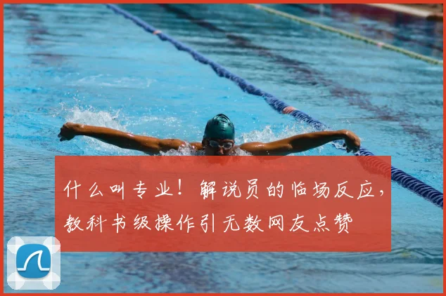 什么叫专业!解说员的临场反应,教科书级操作引无数网友点赞
