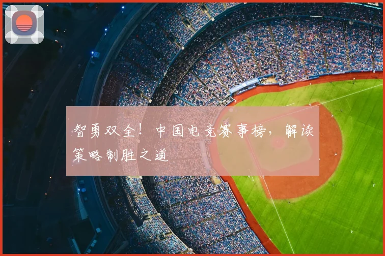智勇双全！中国电竞赛事榜，解读策略制胜之道