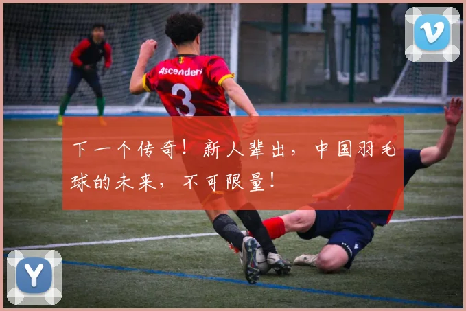 下一个传奇！新人辈出，中国羽毛球的未来，不可限量！
