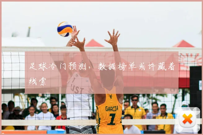 足球冷门预测,数据榜单或许藏着线索
