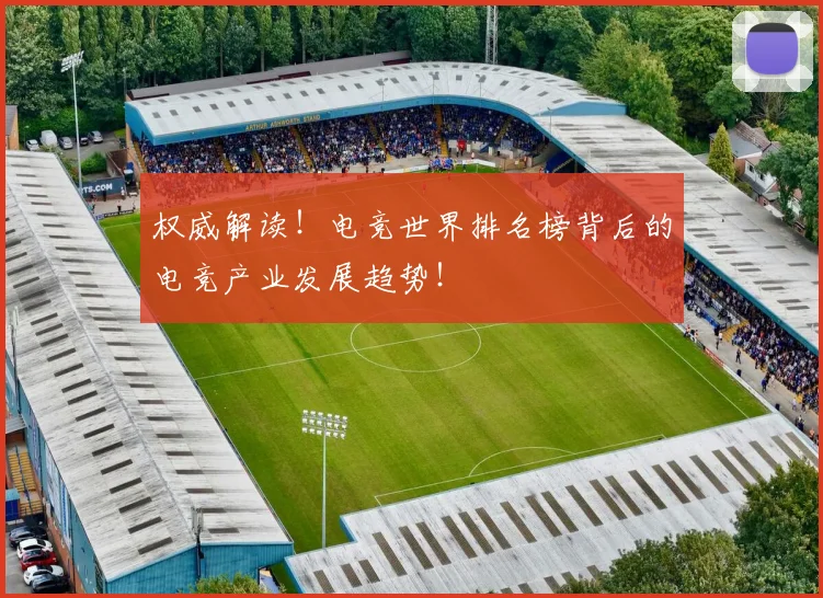 权威解读!电竞世界排名榜背后的电竞产业发展趋势!
