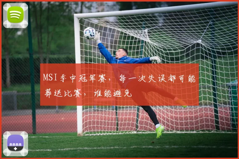 MSI季中冠军赛，每一次失误都可能葬送比赛，谁能避免