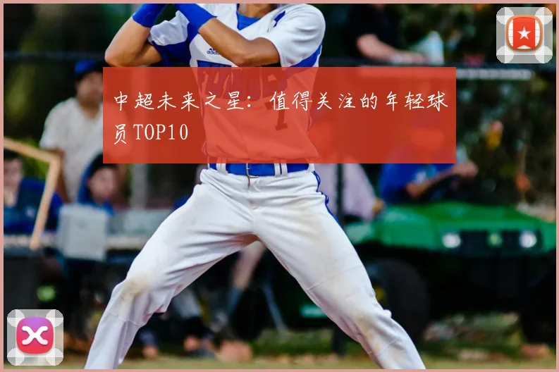 中超未来之星：值得关注的年轻球员TOP10