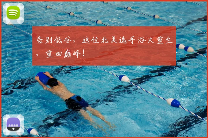 告别低谷,这位北美选手浴火重生,重回巅峰!