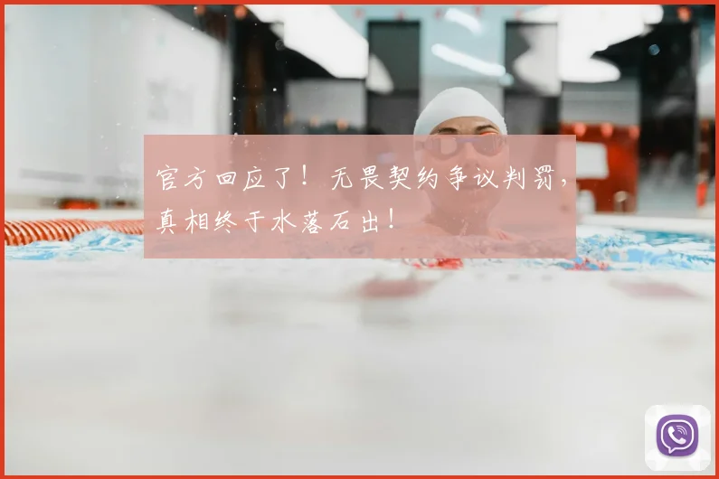 官方回应了！无畏契约争议判罚，真相终于水落石出！