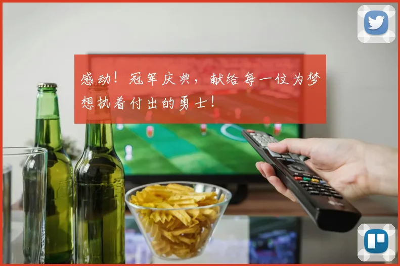 感动！冠军庆典，献给每一位为梦想执着付出的勇士！