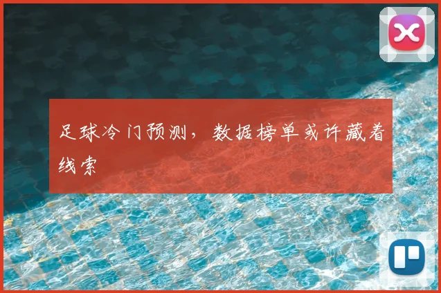 足球冷门预测，数据榜单或许藏着线索