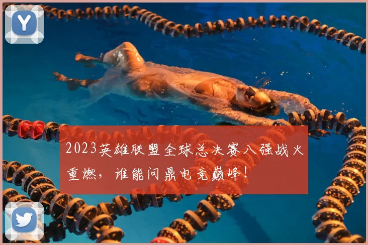 2023英雄联盟全球总决赛八强战火重燃，谁能问鼎电竞巅峰！