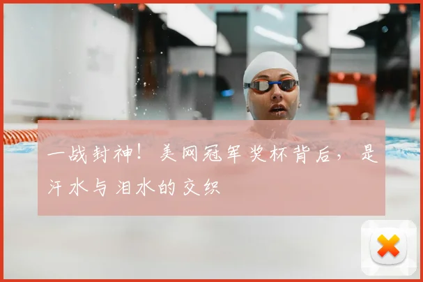 一战封神!美网冠军奖杯背后,是汗水与泪水的交织