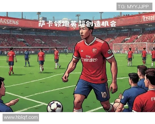 萨卡：年轻天才如何在绿茵场上书写属于自己的传奇篇章